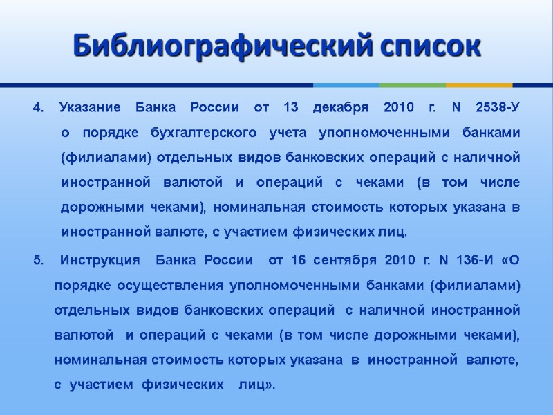 4. Указание Банка России от 13 декабря 2010 г. N 2538-У о порядке бухгалтерского